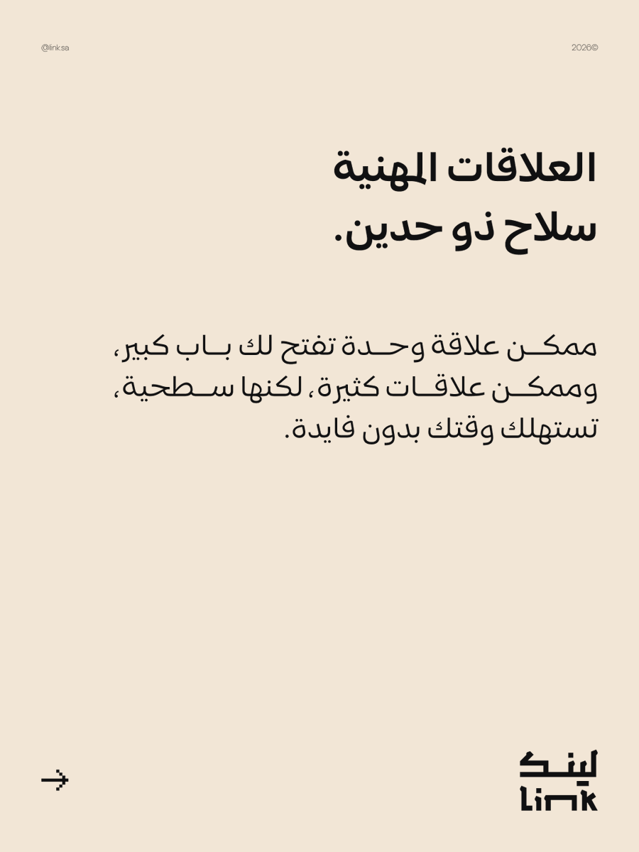 Linkcommunitysa's tweet photo. العلاقات المهنية مو بكثرة الأسماء اللي عندك،
بل بذكاء اختيار الأشخاص اللي تضيف لهم ويضيفون لك.

في بيئة العمل والمجتمعات المهنية تحديدًا،
ممكن علاقة وحدة تفتح لك فرصة حقيقية،
وممكن علاقة ثانية تكون مجرد استنزاف للوقت والجهد بدون نتيجة. https://t.co/sGMViuPi0f