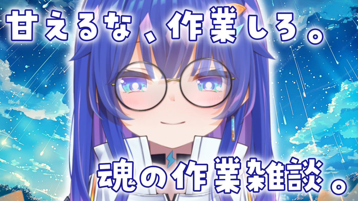 do_re_mikan's tweet photo. 配信開始！！！
ユナイトがしたい？仕事で疲れた？？
甘えんな、作業やるぞ。

【#雑談】甘えるな、作業をしろ。まったりおしゃべりしながらガチ作業！！　#雑談配信 #vtuber  #シューイチぶいぶい https://t.co/ppvufXvsp1 @YouTubeより https://t.co/K08KA7kcKS