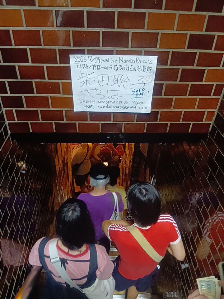 728815's tweet photo. 最後の難波ベアーズは他とこで見れんねんの組み合わせ
柴田聡子エレキ弾き語り、メロディきれいすぎ歌詞の乗せ方気持ち良すぎでどえらかった
アンコール客のリクエストすぐ応えてその曲だけやって帰ったの男前すぎ
やっほーが衝動100%のライブしてて久しぶりの気持ち
ベアーズ最後がやっほーでよかった https://t.co/SuraeOw6rM