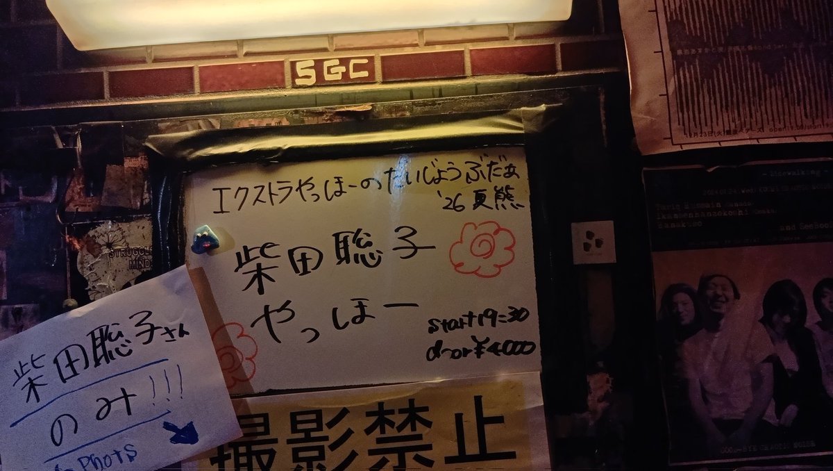 728815's tweet photo. 最後の難波ベアーズは他とこで見れんねんの組み合わせ
柴田聡子エレキ弾き語り、メロディきれいすぎ歌詞の乗せ方気持ち良すぎでどえらかった
アンコール客のリクエストすぐ応えてその曲だけやって帰ったの男前すぎ
やっほーが衝動100%のライブしてて久しぶりの気持ち
ベアーズ最後がやっほーでよかった https://t.co/SuraeOw6rM
