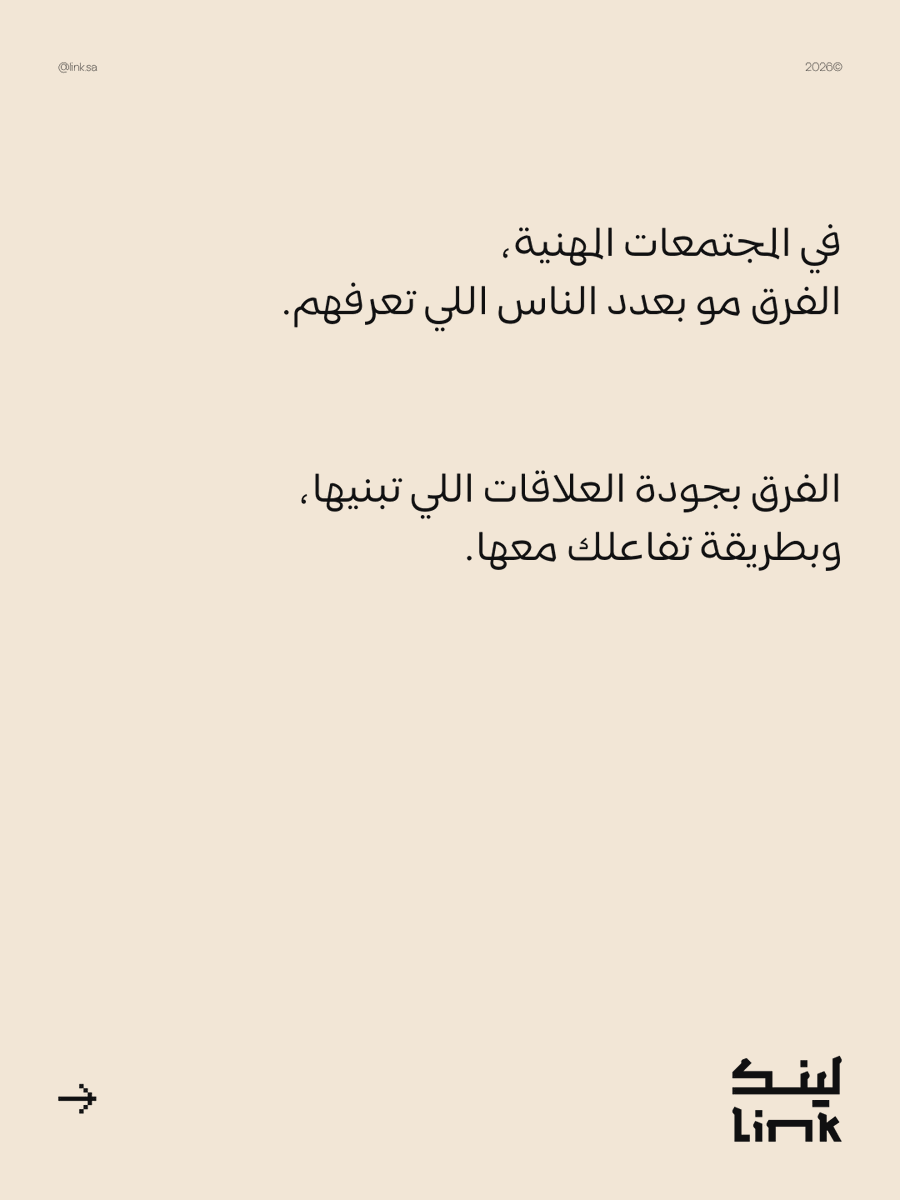 Linkcommunitysa's tweet photo. الفرق يكون في وضوح العلاقة، وجودة التواصل، والقيمة اللي يقدمها كل طرف للثاني.
غير كذا.. مجرد حضور شكلي ما يضيف لمسيرتك المهنية.

👇
كيف تختار علاقاتك داخل بيئتك المهنية؟ https://t.co/uv7tk6Ci5j