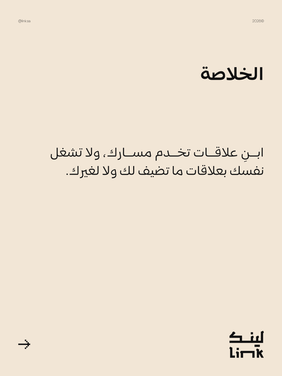 Linkcommunitysa's tweet photo. الفرق يكون في وضوح العلاقة، وجودة التواصل، والقيمة اللي يقدمها كل طرف للثاني.
غير كذا.. مجرد حضور شكلي ما يضيف لمسيرتك المهنية.

👇
كيف تختار علاقاتك داخل بيئتك المهنية؟ https://t.co/uv7tk6Ci5j