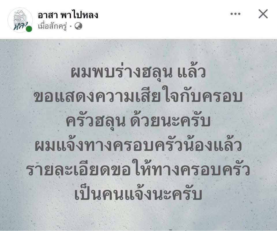 ttannzzy's tweet photo. อาสาพาไปหลง เเจ้งข่าวเศร้า
พบร่างฮลุน โซโล่ 
แจ้งทางครอบครัวแล้ว

ขอแสดงความเสียใจกับครอบครัวด้วยนะคะ

#ฮลุนโซโล่ #จอร์เจีย https://t.co/4Ev0qxkdeq