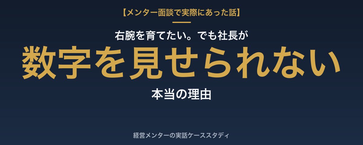 社長が幹部に数字を見せられない、本当の理由 | 嶋会長｜世界で勝負