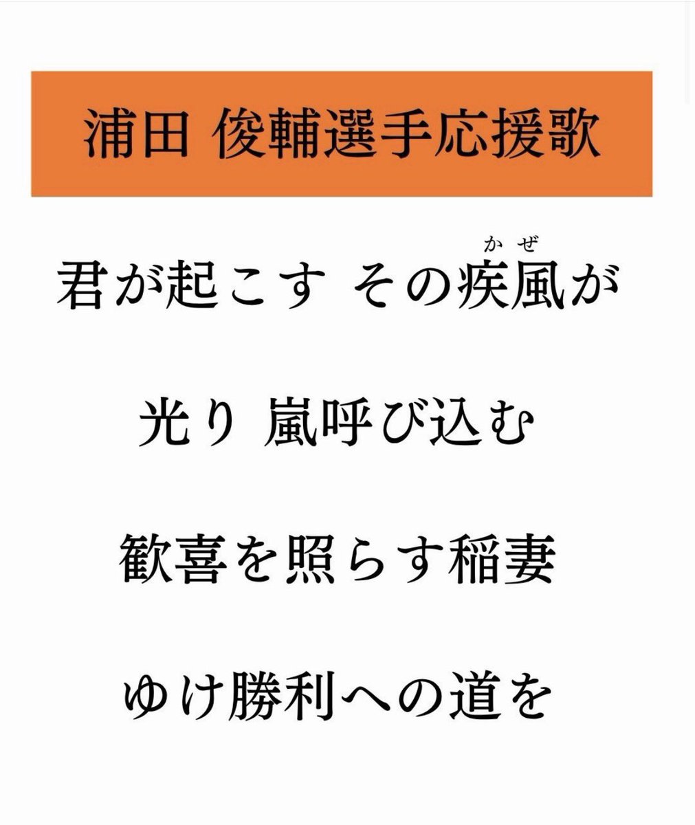 ouenlove30's tweet photo. 読売ジャイアンツ応援団より発表

浦田俊輔 新応援歌発表

君が起こす その疾風（かぜ）が
光り 嵐呼び込む
歓喜を照らす稲妻 
ゆけ勝利への道を

#浦田俊輔 https://t.co/RE68DTWNW2