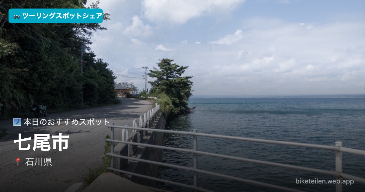 biketeilen's tweet photo. 🗾 本日のおすすめスポット
📍七尾市（石川県）

詳細はアプリで→ https://t.co/XOtX5SOdDE

#ツーリング #ソロツーリング #バイク #ツーリングスポットシェア https://t.co/p5O4dOtwX6