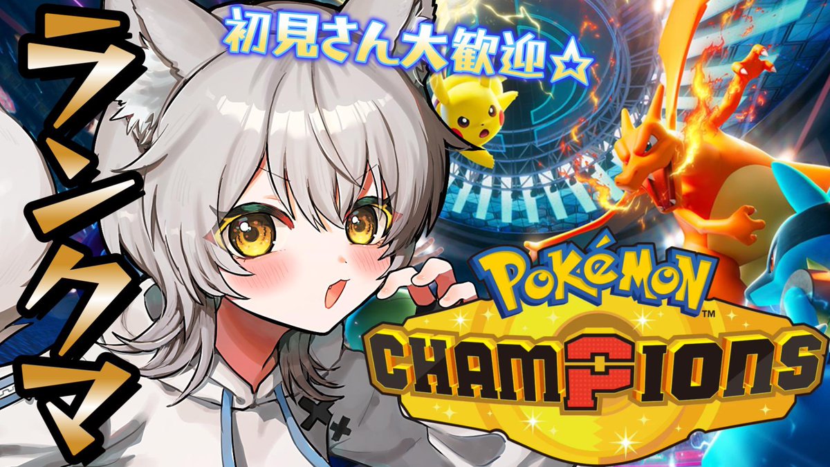 pomukoma's tweet photo. - ̗̀📣配信告知🔔 ́-
23:30~ポケモンチャンピオンズ縦型⭐️

【ポケモンチャンピオンズ】ランクマ！応援お願いします！
https://t.co/DawS2zlcJx
#ぽむこまらいぶ #ゲーム実況 

勝てるかな〜〜〜(ᐡ´• ·̫•)و https://t.co/KEsyWMyRwU