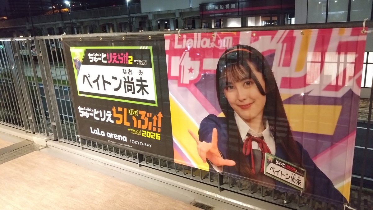 liverbrack's tweet photo. 21:30過ぎ頃着でなんとか ららテラス
和奏・ペイ・なこ！
ただ残念ながら撮れたのはさゆ〜和奏までで、絵森・結那・さくの3人はこの時間立入り禁止区間でした😭 https://t.co/LKTyNR4vxn