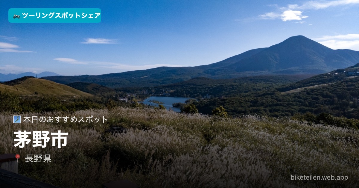 biketeilen's tweet photo. 🗾 本日のおすすめスポット
📍茅野市（長野県）

詳細はアプリで→ https://t.co/fPgBNKOeTi

#ツーリング #ソロツーリング #バイク #ツーリングスポットシェア https://t.co/tOhIztzasl