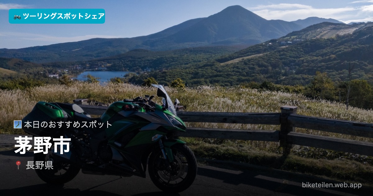 biketeilen's tweet photo. 🗾 本日のおすすめスポット
📍茅野市（長野県）

詳細はアプリで→ https://t.co/Q8Z8v8R9VW

#ツーリング #ソロツーリング #バイク #ツーリングスポットシェア https://t.co/DYGj4CTapL