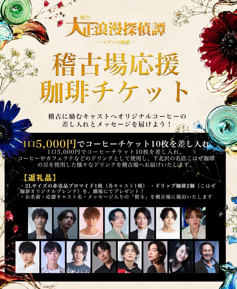 romatan2018's tweet photo. 【差し入れ応援企画 第一弾】
ー皆さまの応援を、稽古場へ。
◤￣￣￣￣￣￣￣￣￣￣￣￣￣￣￣￣￣￣
舞台『大正浪漫探偵譚 -エデンの歌姫-』
作・演出　鈴木茉美
＿＿＿＿＿＿＿＿＿＿＿＿＿＿＿＿＿＿◢
#劇団アレン座 #ろまたん2026

『エデンの歌姫』では、
応援してくださる皆さまのお気持ちを、稽古場の出演者・スタッフへお届けする「稽古場応援コーヒーチケット」を実施いたします。

【稽古場応援コーヒーチケット】

▶概要
・1口 5,000円（税込）
・応援したい出演者をご指定いただけます。
・コーヒーやカフェラテ、コーラなど、稽古場で楽しめるドリンクとしてお届けいたします。

▶特典
・非売品2Lブロマイド（各キャスト1種）
・こはぜ珈琲オリジナル ドリップ珈琲2個
・お名前・応援メッセージ入り熨斗を稽古場へ掲示

【受付期間】
8月1日（土）10:00〜8月29日（土）23:59

▶お申し込みはこちら
https://t.co/nXzM8VTc1n

皆さまからの応援を、稽古場へお届けいたします。