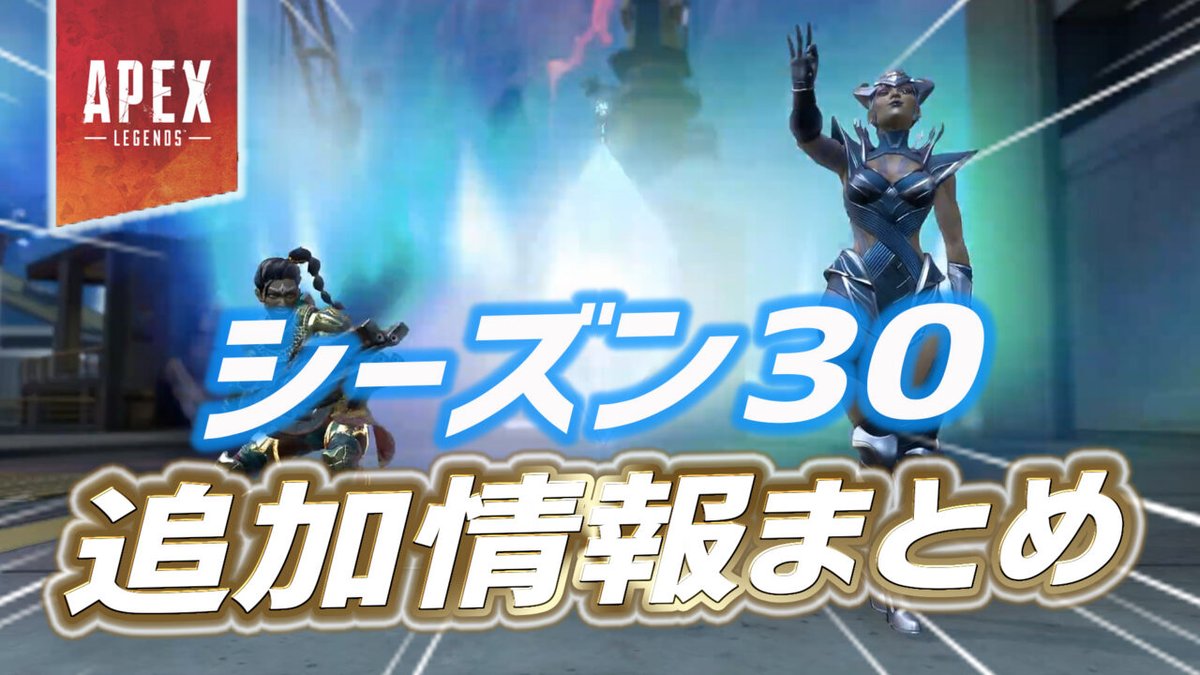 ApexTimes's tweet photo. 【Apex】シーズン30の追加情報まとめ
━━━━━━━━━━━━━━━
・RE-45弱体化
・アクセル弱体化
・ヴァルキリー弱体化
・金アタッチメントが削除
・エネルギーアモが消滅
・エネ武器の弾は約18秒で自動回復
・アーセナルは序盤使用不可
・ローバ強化の具体数値
・ランパート強化の詳細
・ブラハリワークの追加詳細
・透明ブラハは完全な透明ではない

記事全文はコチラ👇
https://t.co/f3vGFtvedG