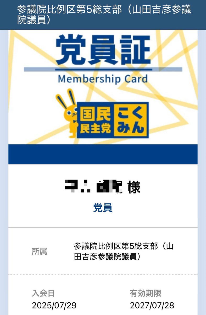kokumin_ah's tweet photo. 風船が飛ぶということは党員資格の更新日〜！！

限度額オーバーで自動更新できていなかったので、手動で更新👍
ご丁寧に電話で教えてくれた山田事務所の方に感謝の気持ちでいっぱいです🙏

日本国を想うみなさん、ぜひ山田ヨシヒコ議員支部で国民民主党員になりませんか！！！！

#国民民主党 https://t.co/Uqy334DG1a