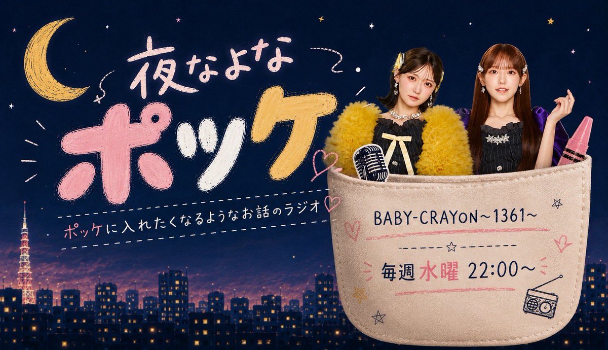 baby__crayon's tweet photo. ＼毎週水曜22:00はラジオ👶🏻👭📻／

🆕 #5 「ななせ喋ります」

エピソード5公開されました🧑🏻‍🩰

▷無料で聴いてみる🎧
https://t.co/paaIFaFL6S

みんなで #夜なよなポッケ をポストして
リアルタイムで番組を盛り上げよう📮🌙

@hinako_ishiwata 
@nanase__yoshida https://t.co/nDjMG8PtGm