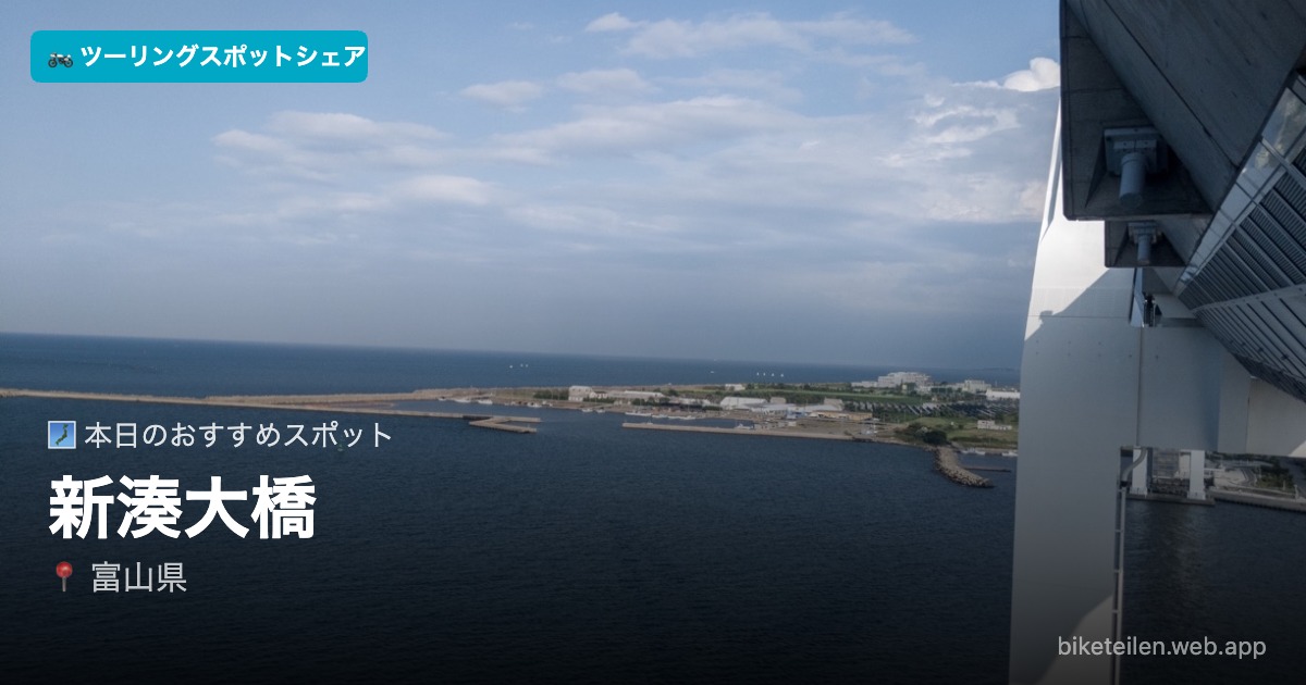 biketeilen's tweet photo. 🗾 本日のおすすめスポット
📍新湊大橋（富山県）

詳細はアプリで→ https://t.co/afVVGuS8ny

#ツーリング #ソロツーリング #バイク #ツーリングスポットシェア https://t.co/cPVVWLTrpx