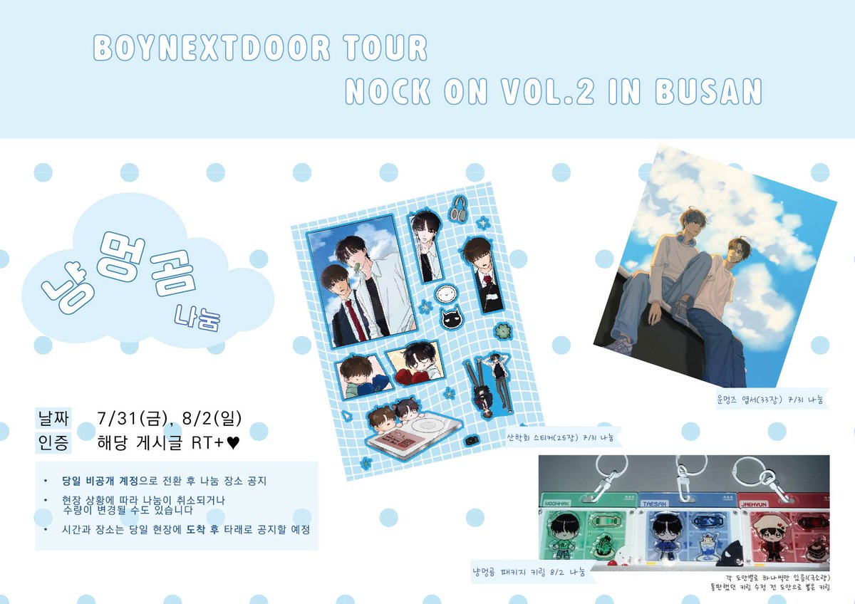 c0c0nut22's tweet photo. BOYNEXTDOOR TOUR ‘KNOCK ON Vol.2’ IN BUSAN  
운멍즈 엽서 / 산학회 스티커 / 냥멍곰 키링 나눔  
날짜 :  7/31(금), 8/2 (일)
인증:  RT + ♥
시간 및 장소는 당일에 공지

어쩌다 보니 막콘도 가게 되어 재공지합니다🥹
키링은 하나씩만 있습니다! 
무인 나눔이 될 수도 있어 자세한 나눔 공지는 당일 타래로 할게요