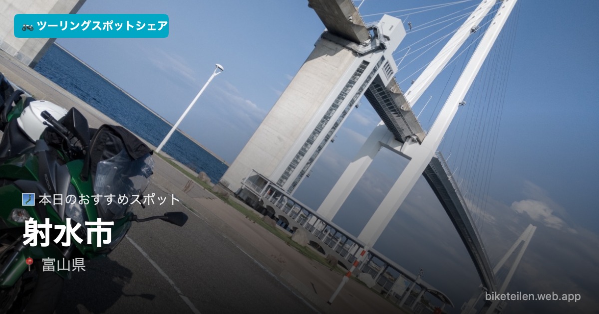 biketeilen's tweet photo. 🗾 本日のおすすめスポット
📍射水市（富山県）

詳細はアプリで→ https://t.co/LedHO3fki1

#ツーリング #ソロツーリング #バイク #ツーリングスポットシェア https://t.co/ul290kOE3O