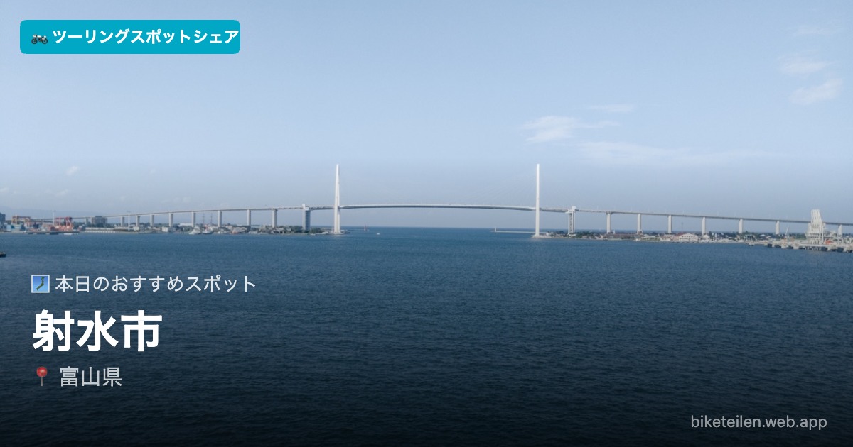 biketeilen's tweet photo. 🗾 本日のおすすめスポット
📍射水市（富山県）

詳細はアプリで→ https://t.co/G5zDJamLOC

#ツーリング #ソロツーリング #バイク #ツーリングスポットシェア https://t.co/ETkM3m6EmS