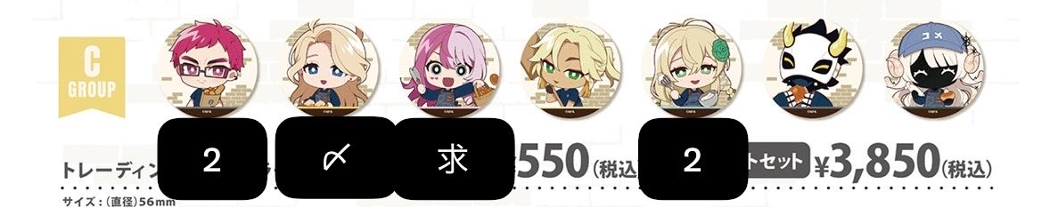 rose_mgmg1's tweet photo. コンパス ベーカリーコラボ 仮約束

求:メグメグ

譲:画像のキャラ

現地・事後通販にて缶バ5BOX~最大10BOX購入予定です。
画像の2は5BOX目以降の2枠目募集です。
交換優先しますが買取も可能です。

検索からもお気軽にお声がけください。

 #コンパス交換  #コンパスグッズ交換 https://t.co/cmtjl5sWxB