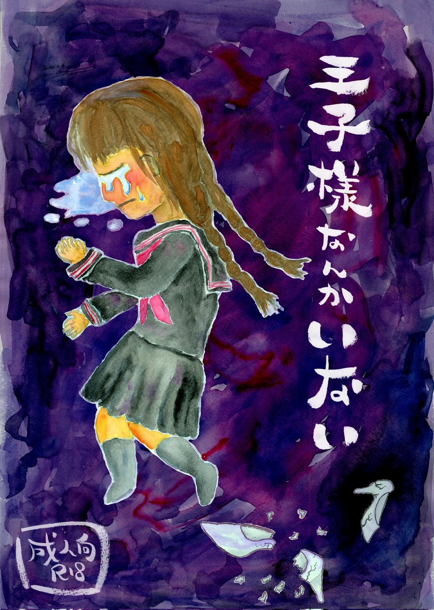Shio_Library's tweet photo. 上記作品は画集・絵本「王子様なんかいない」に収録

冊子の通販は以下になります：
メロンブックス🍈：https://t.co/WlutissdbT
まんだらけ🔥：https://t.co/zVjMNeOwat
Alicebooks👩：https://t.co/9yPjASEO29
Booth🖼️：https://t.co/TTAXqvEld4
とらのあな🐯：https://t.co/b7ixyMBJB6

電子書籍は以下になります：
Booth🖼️：https://t.co/Dw7bkUqfDh
DLsite💧：https://t.co/MPx9YaojY8
FANZA🩸：https://t.co/3SWEACj1Y5