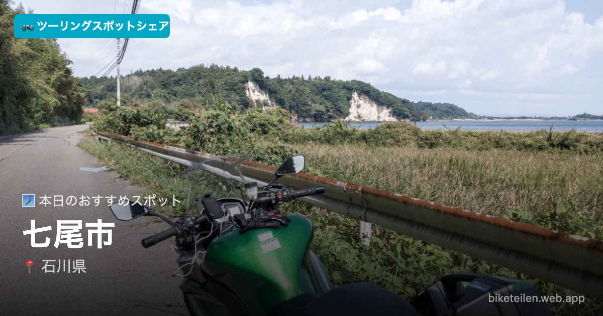 biketeilen's tweet photo. 🗾 本日のおすすめスポット
📍七尾市（石川県）

詳細はアプリで→ https://t.co/0ifKT0GerK

#ツーリング #ソロツーリング #バイク #ツーリングスポットシェア https://t.co/YfJDb2bD9a