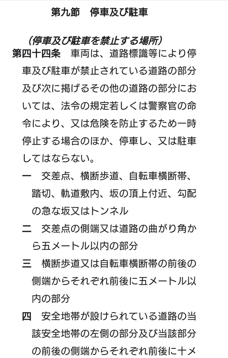 silverzrr85g's tweet photo. @tetudourin2018 道交法第44条の
「法令の規定若しくは警察官の命令により、又は危険を防止するため一時停止する場合のほか」
はどう解釈しますか？

交差点は駐停車禁止場所であるが、
信号待ちのための一時停止の場合は除外されると解釈されませんか？ https://t.co/JAD9yIOCbQ