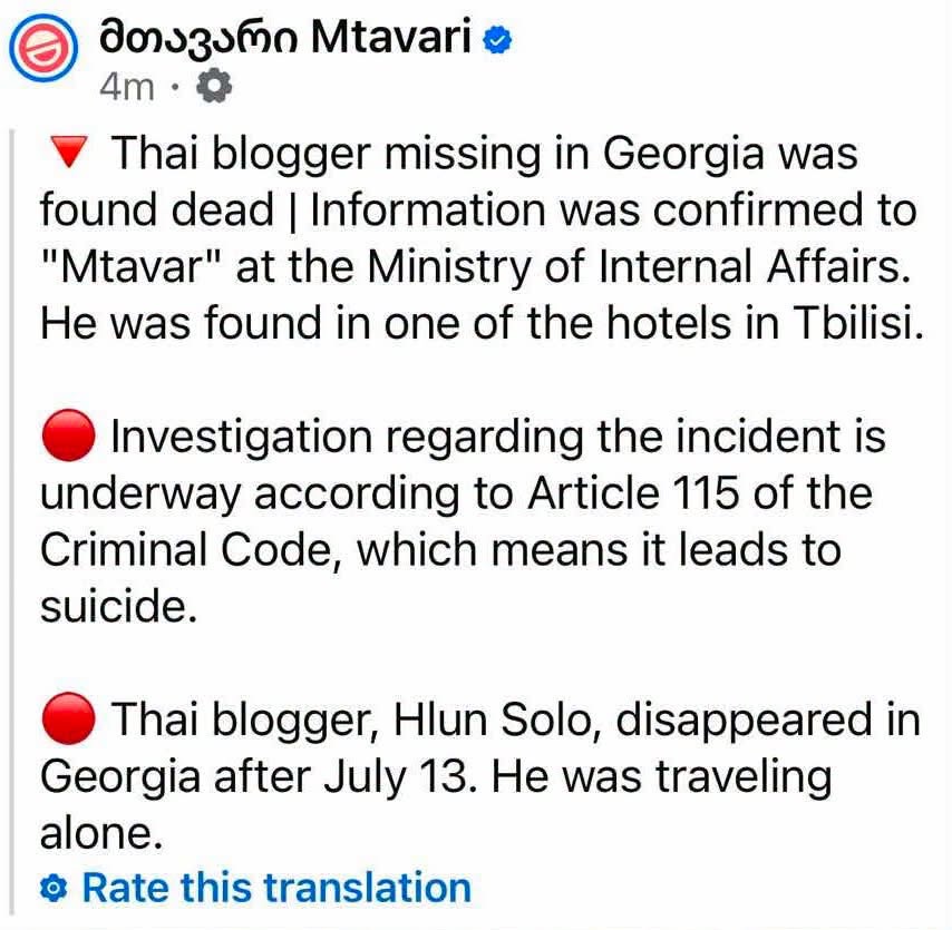 iioacohol's tweet photo. #ฮลุนโซโล่ ยูทูบเบอร์ชาวไทยที่หายตัวในจอร์เจีย ถูกพบเสียชีวิตแล้ว...

ข้อมูลดังกล่าวได้รับการยืนยันกับสำนักข่าว Mtavari จาก กระทรวงมหาดไทยของจอร์เจีย โดยระบุว่า เขาถูกพบภายในโรงแรมแห่งหนึ่งในกรุงทบิลิซี

ส่วนรายละเอียดการเสียชีวิต รอให้ครอบครัวเป็นคนชี้แจงอีกครั้ง

#ฮลุนโซโล่ #จอร์เจีย