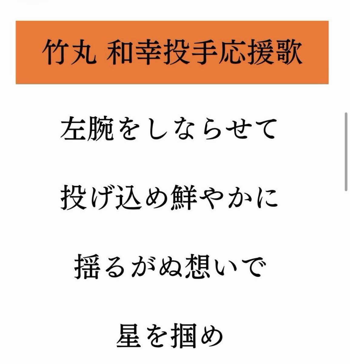 ouenlove30's tweet photo. 読売ジャイアンツ応援団より発表

竹丸和幸 新応援歌発表

左腕をしならせて
投げ込め鮮やかに
揺るがぬ想いで
星を掴め

#竹丸和幸 https://t.co/9hEnoKze1b