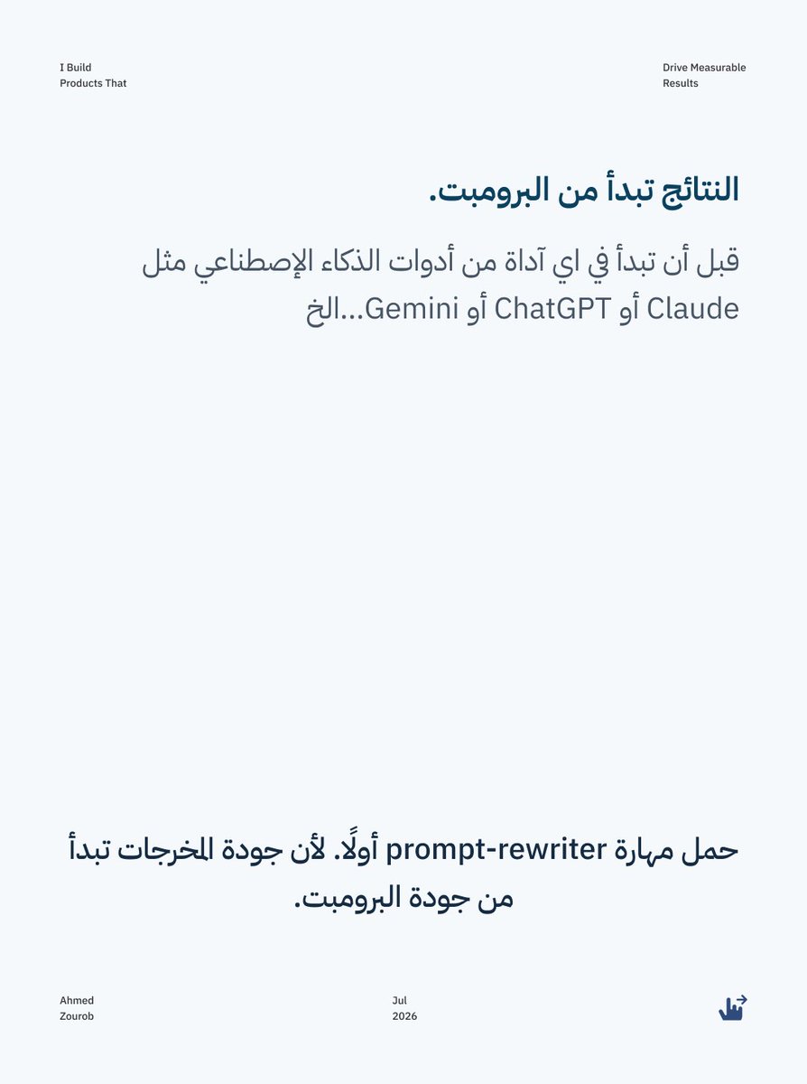 Ahmeduxui's tweet photo. .prompt-rewriter/ لهذا أنشأت
ايحوّل أي فكرة بسيطة إلى برومبت احترافي Skill
جاهز للحصول على نتائج أفضل.
شاهد الكاروسيل، وسترى الفرق بنفسك.
إذا أردت الحصول على /prompt-rewriter، اكتب
في التعليقات:
/prompt-rewriter
وسارسله لك.
#promptengineering #claude https://t.co/JXKnXxlP8L
