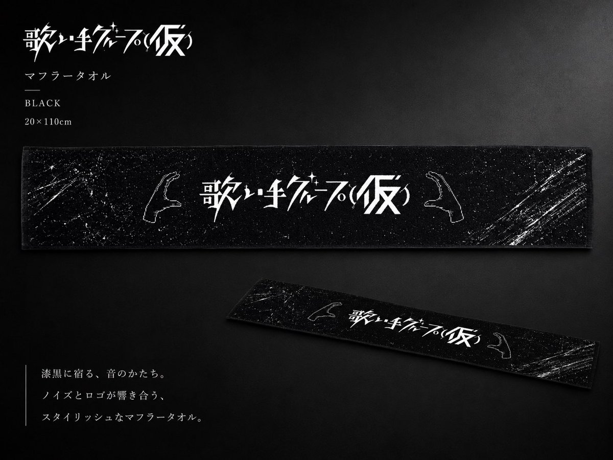 NEW GOODS RELEASE】 歌い手グループ（仮）より、新作グッズが登場