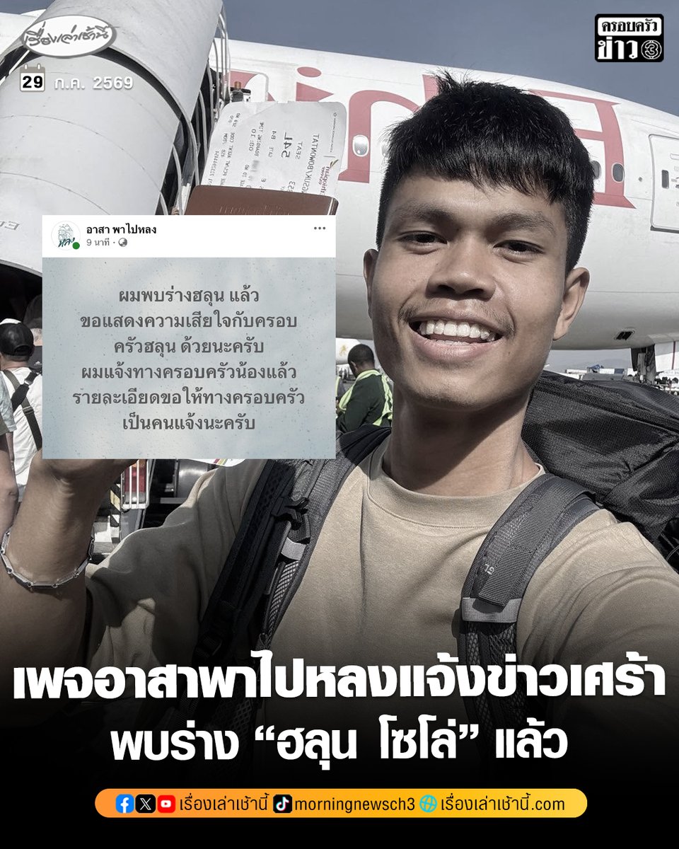 MorningNewsTV3's tweet photo. “อาสาพาไปหลง” แจ้งข่าวเศร้า พบร่าง “ฮลุน โซโล่” เสียชีวิตแล้ว

จากกรณีครอบครัวประกาศตามหา “ฮลุน โซโล่” ยูทูบเบอร์สายท่องเที่ยว ขาดการติดต่อนาน 2 สัปดาห์ หลังไปถ่ายคอนเทนต์ในประเทศจอร์เจีย

ล่าสุด เพจอาสา พาไปหลง ของ “ว่านไฉ” โพสต์ข้อความระบุว่า “ผมพบร่างฮลุน แล้ว ขอแสดงความเสียใจกับครอบครัวฮลุน ด้วยนะครับ ผมแจ้งทางครอบครัวน้องแล้ว รายละเอียดขอให้ทางครอบครัวเป็นคนแจ้งนะครับ”

#เรื่องเล่าเช้านี้ #ครอบครัวข่าว3  #ข่าวโซเชียล