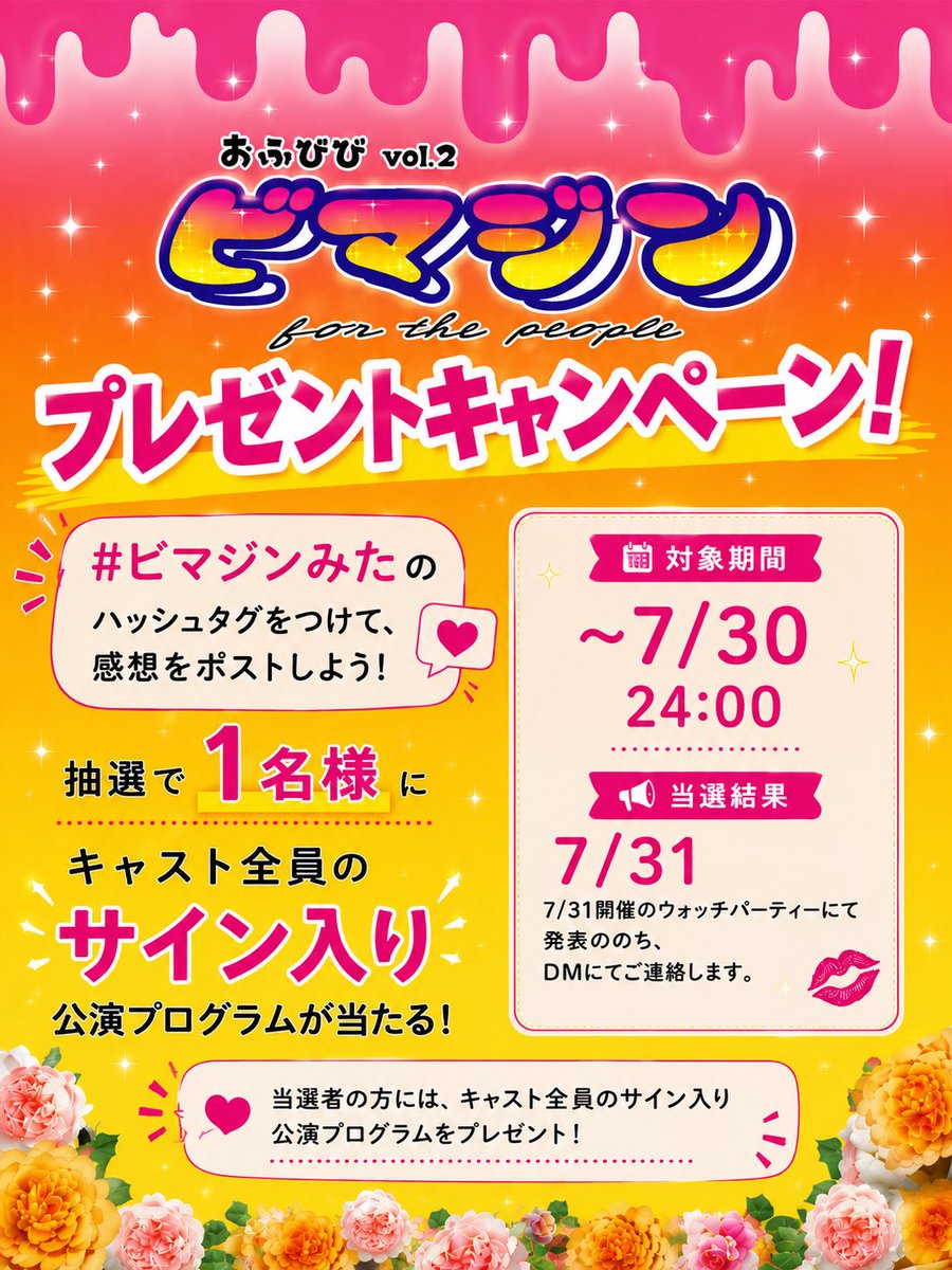 VIVIDCOLOR_a's tweet photo. 🎁プレゼントキャンペーンは明日まで‼️

ハッシュタグ #ビマジンみた を付けて感想をポストすると…

「ビマジン for the people」公演プログラムが当たる✨

好きなシーン、心に残ったセリフなど
あなたの想いを聞かせてください😊

何度でも投稿OK🙆‍♀️

🎉当選者は7/31のウォッチパーティーで発表‼️ https://t.co/3huVAXZ31z
