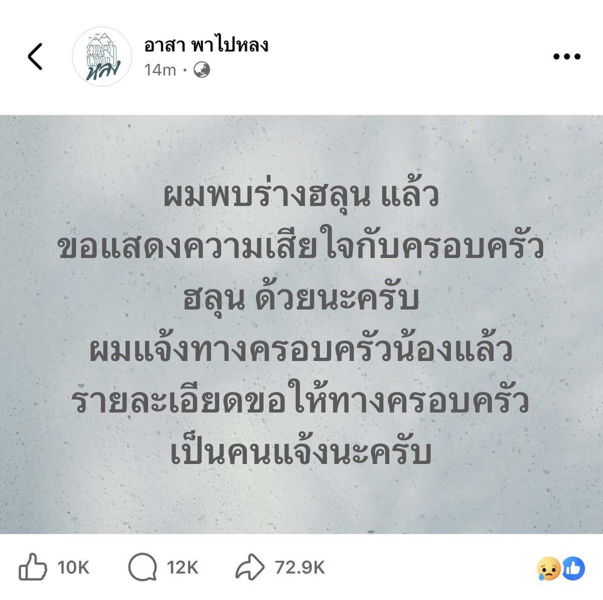 chyoumayknow's tweet photo. เพจท่องเที่ยวที่เชื่อถือได้ อาสา พาไปหลง (คุณว่านไฉ) โพสต์แจ้งข่าวน้อง #ฮลุนโซโล่ แล้ว ขอแสดงความเสียใจด้วยค่ะ 🕊️ https://t.co/3NQGlDcF4I
