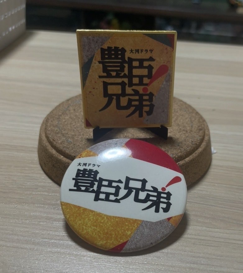kimamabito236's tweet photo. 「豊臣兄弟！」展✨菅田さんサインありましたが撮影禁止（2月に行った放送博物館で見たものとは違ってました）会場限定ガチャ豆色紙と缶バッジ😊

#豊臣兄弟 https://t.co/miebXG47UG