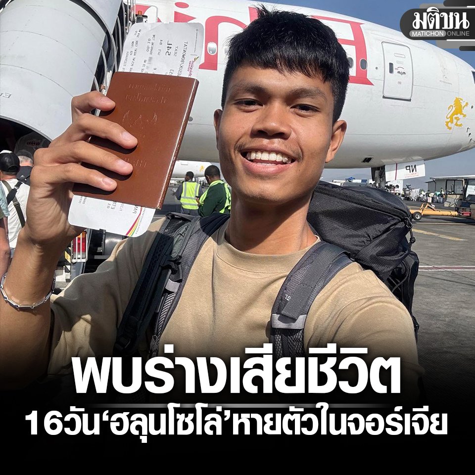 MatichonOnline's tweet photo. เพจอาสาพาไปหลง แจ้งข่าวเศร้า พบร่าง ‘ฮลุน โซโล่’ เสียชีวิตแล้ว หลังหายตัวในจอร์เจีย

#มติชนออนไลน์ #จอร์เจีย #ฮลุนโซโล่ https://t.co/2OOzecZj8H