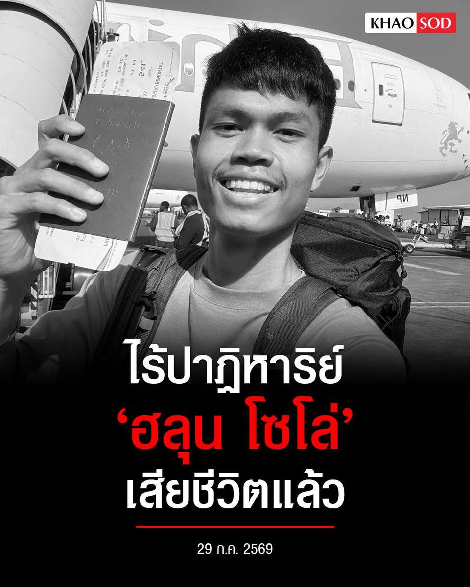 TarotYouuuu's tweet photo. เศร้าใจมากจริงๆ พี่ว่านไฉพบร่างของน้องฮลุนแล้ว น้องเสียชีวิตที่ประเทศจอร์เจีย ตอนนี้ได้ประสานงานไปที่ครอบครัวของน้องเรียบร้อยแล้ว ขอแสดงความเสียใจกับครอบครัวด้วยนะครับ

#โหนกระแส 
#ฮลุนโซโล่ #จอร์เจีย https://t.co/7deTWpAhwk
