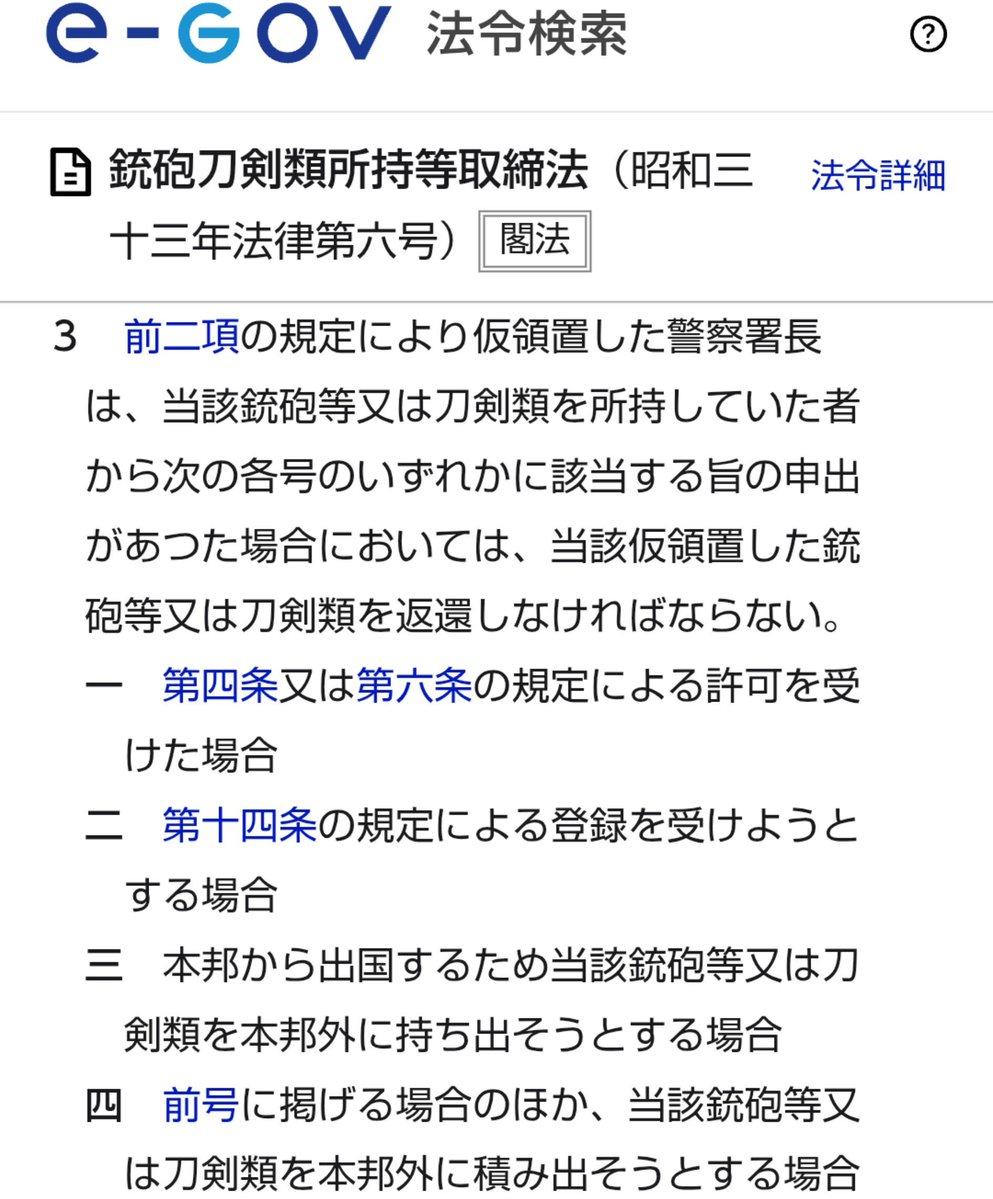 ___law___'s tweet photo. 海外から日本刀を持って空港に到着した場合は警察署長に提出して仮領置してもらった上で登録を受けようとする旨の申出をし返還と引渡書の交付を受ける手続が銃砲刀剣類所持等取締法に規定されているのだが実は返還から登録までの間については所持の禁止の除外規定がなく違法性が阻却されるだけらしい。 https://t.co/pvpSlVZx3Y