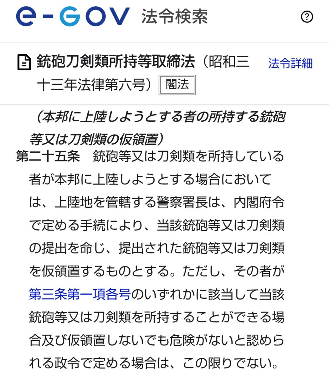 ___law___'s tweet photo. 海外から日本刀を持って空港に到着した場合は警察署長に提出して仮領置してもらった上で登録を受けようとする旨の申出をし返還と引渡書の交付を受ける手続が銃砲刀剣類所持等取締法に規定されているのだが実は返還から登録までの間については所持の禁止の除外規定がなく違法性が阻却されるだけらしい。 https://t.co/pvpSlVZx3Y