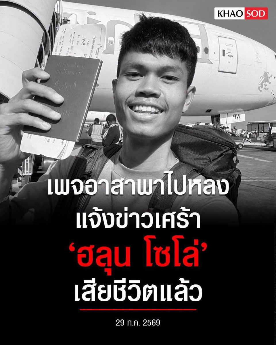 pastloverwarm_'s tweet photo. สำนักข่าว Mtavari (กระทรวงมหาดไทยจอร์เจีย) 

- 5-10/7 : ฮลุน มีแผนเดินทางถ่ายทำคอนเทนต์ในภูมิภาคคอเคซัส

- 13/7 ขาดการติดต่อ

- 29/7 พบศp ในโรงแรมแห่งหนึ่ง

**สาเหตุการเสียชีวิm รอทางครอบครัว / ทางการแถลง

ขอแสดงความเสียใจด้วยนะคะ 🙏🏻

#ฮลุนโซโล่ https://t.co/S2X4ct1rpo