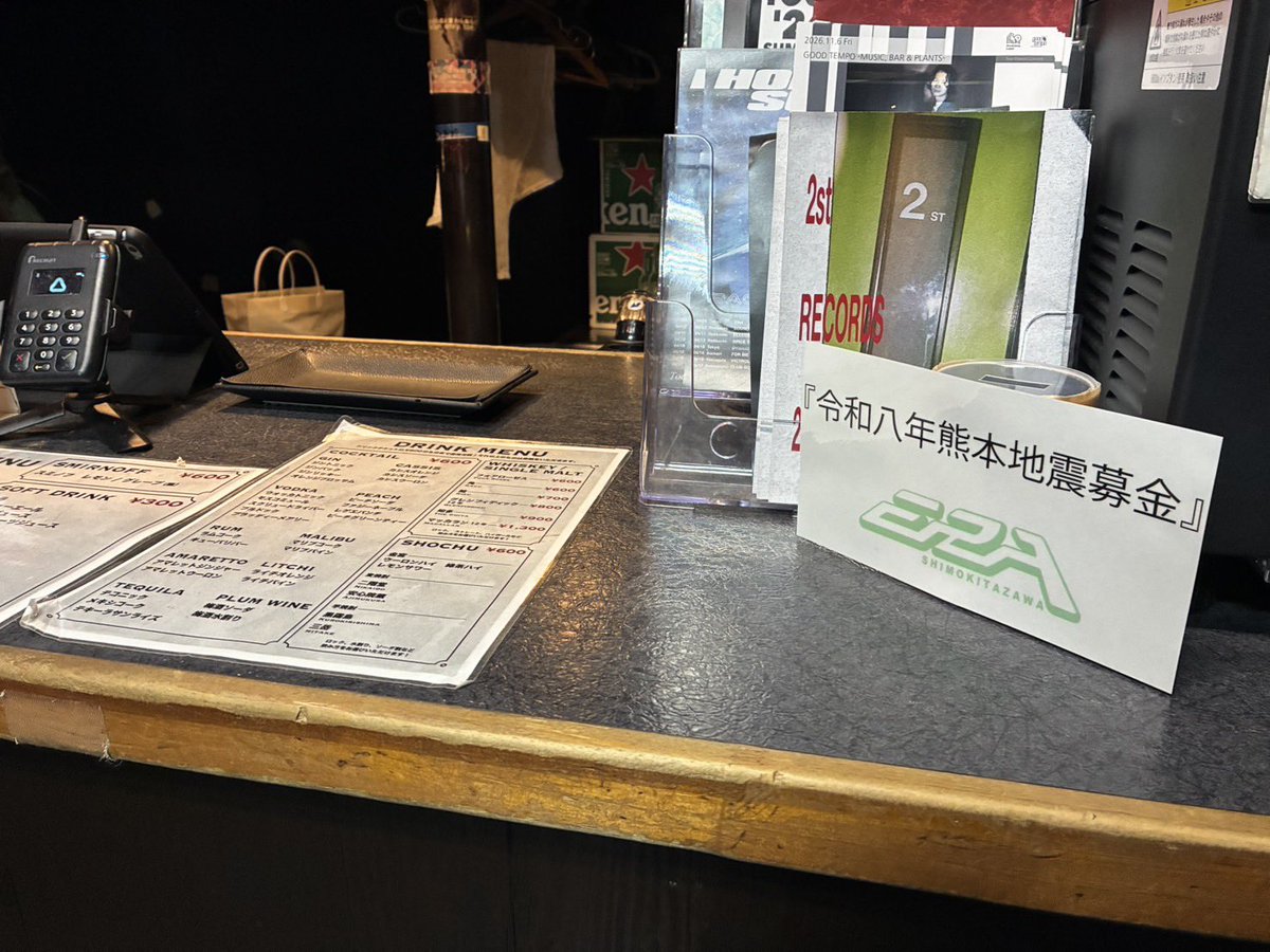 RDS_ERA's tweet photo. 【令和8年熊本地震  募金箱設置のご報告】

本日より下北沢ERAのバーカウンターにて募金箱を設置させて頂きました。
令和8年熊本地震により被災された皆様、
お見舞い申し上げます。

皆様からお預かりした寄付金は、全額を被災地支援として寄付いたします。

被災された方々の生活が1日も早く戻ることをお祈りしております。

下北沢ERA