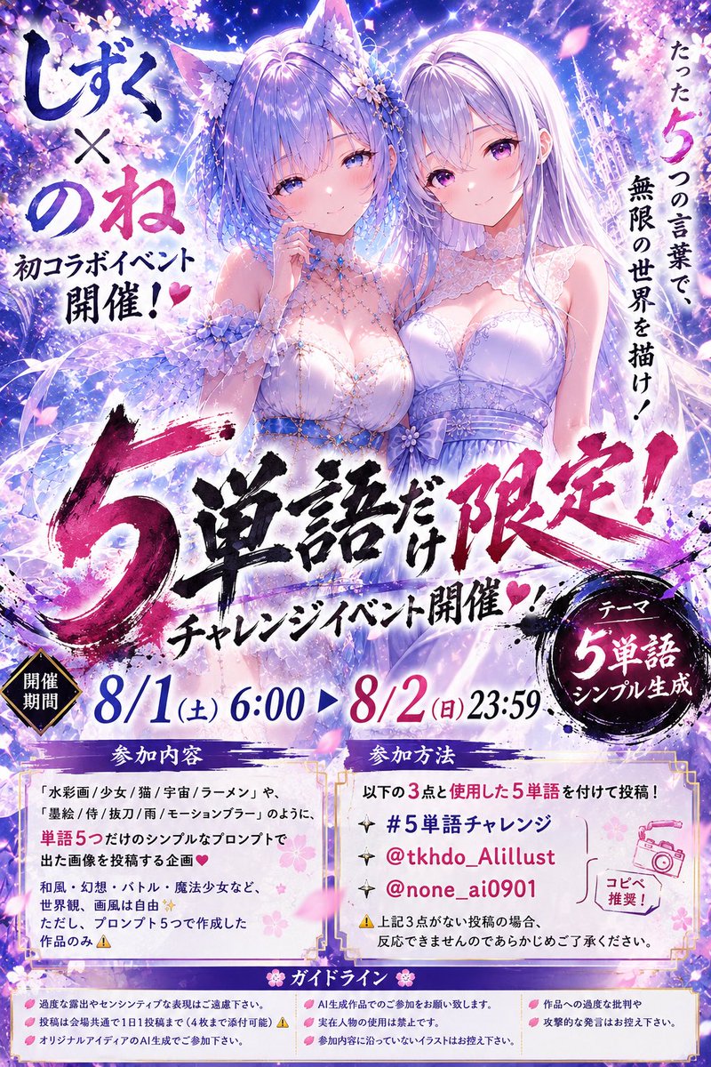 none_ai0901's tweet photo. しずく✕のね初コラボイベント開催❣️
@tkhdo_AIillust  ✕ @none_ai0901

5単語だけ限定生成チャレンジイベント開催❤️

テーマは…
【 #5単語チャレンジ 】

参加内容
概要: 「水彩画/少女/猫 /宇宙 /ラーメン」や 「墨絵 / 侍 / 抜刀/雨/モーションブラー」のように、単語5つだけのシンプルなプロンプトで出た画像を投稿する企画❣️

和風・幻想・バトル・魔法少女など、
世界観、画風は自由✨ ❣️
但し、プロンプト5つで作成した作品のみ⚠️

皆さんだけの5単語で工夫した作品をぜひ見せてください🌼*･

📅開催期間
開催期間8/1(土) 6:00 ～ 8/2(日) 23:59

参加方法はとっても簡単✨
【 #5単語チャレンジ 】
@tkhdo_AIillust 
@none_ai0901
の3点と使用した5単語を付けて投稿するだけ📸
※コピペ推奨
⚠️上記3点と5単語の記載がない投稿の場合、反応できませんのであらかじめご了承ください✨️
⚠️投稿は会場共通で1日1投稿まで(4枚まで添付可能)⚠️

たくさんの素敵な作品に出会えるのを楽しみにしています🥰❤️

#AIイラスト #AIアート #5単語チャレンジ