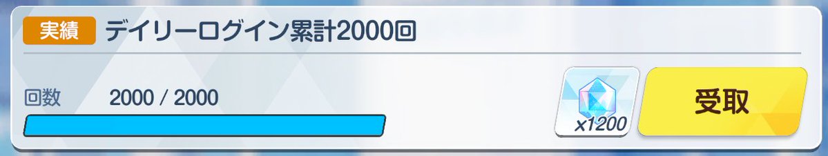 a7ax's tweet photo. 今日はログイン2000日でした https://t.co/QglBN1MYGU