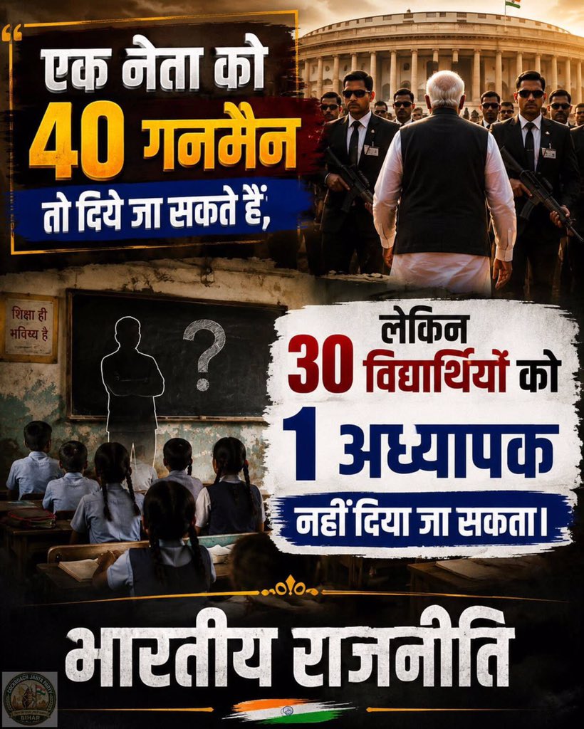 krishanmohila's tweet photo. सोचो, देश कहाँ जा रहा है?
जहाँ एक नेता की सुरक्षा के लिए 40 गनमैन मिल जाते हैं, वहाँ 30 बच्चों के भविष्य के लिए 1 शिक्षक नहीं मिलता।
यही है कड़वी सच्चाई।
.
.
.
.
.
#IndianPolitics #EducationSystem #SystemFailure #YouthOfIndia #WakeUpIndia https://t.co/lvivlzSQuD