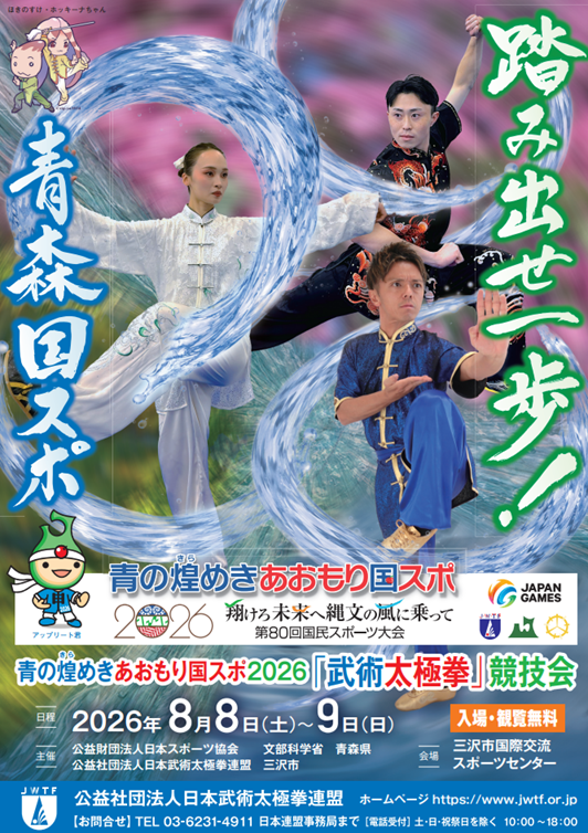tfa_cqd's tweet photo. 【あおもり国スポ2026『武術太極拳』競技会】
日程：2026/8/8(土)、9(日)
会場：三沢市国際交流スポーツセンター

https://t.co/9609mTKPni https://t.co/scTOLwAEah