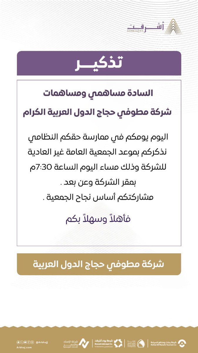 ezdallaf's tweet photo. اليوم يوم ممارسة الحق النظامي لكل مساهم
@Arbhajj بالتوفيق للجميع https://t.co/HZqEgry1TZ