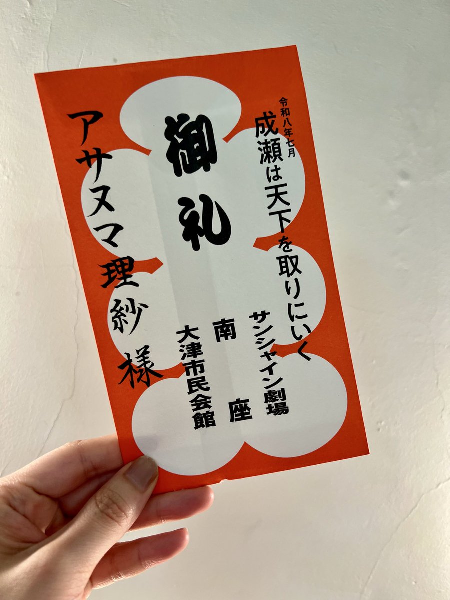 nunri_'s tweet photo. 舞台　#成瀬は天下を取りにいく
作品の舞台、滋賀県大津市で
大千穐楽を迎えることができました㊗️

この夏、成瀬に出会えてよかった。
最高の座組でした🙏

暑い中ご来場くださった沢山のお客様
本当にありがとうございました‼️

愛おしい景色を宝物にします☺️

大貫かえで(ぬっきー)役
アサヌマ理紗 https://t.co/bqABeO9OLJ