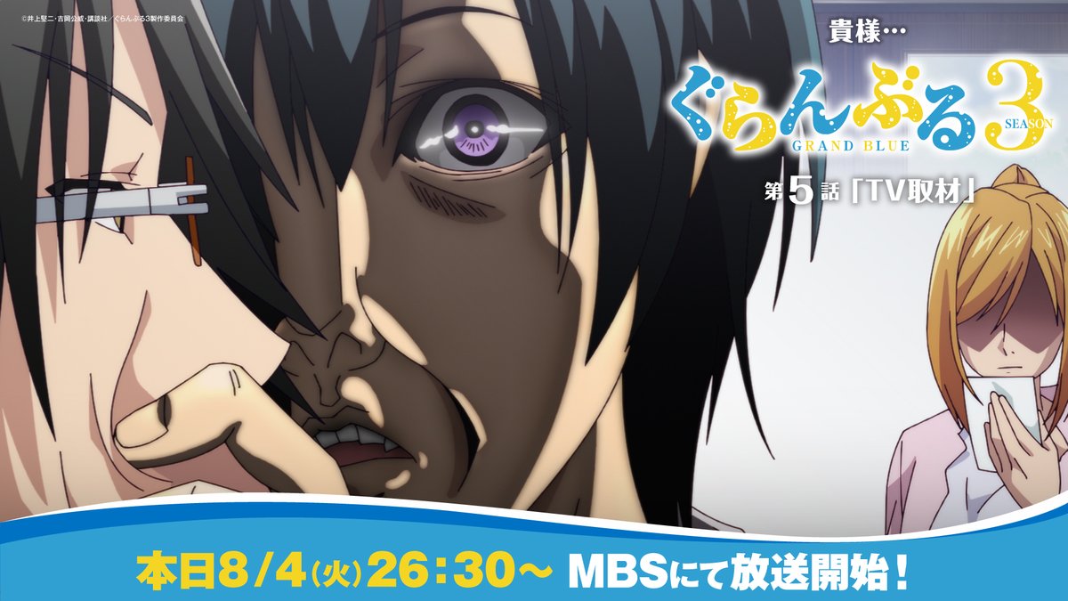 gb_anime's tweet photo. ／
 #ぐらんぶる Season 3
 第5話　本日8/4（火）26:30～よりMBSにて放送開始📺
＼

”貴様・・・”

📢Season 3 第5話「TV取材」
8/3（月）TOKYO MX・BS11　毎週月曜24：00～
8/4（火）MBS　毎週火曜26：30～
8/6（木）AT-X　毎週木曜21：00～
📢配信👇
https://t.co/WVziEqxH3p https://t.co/6VOWiU1pxL