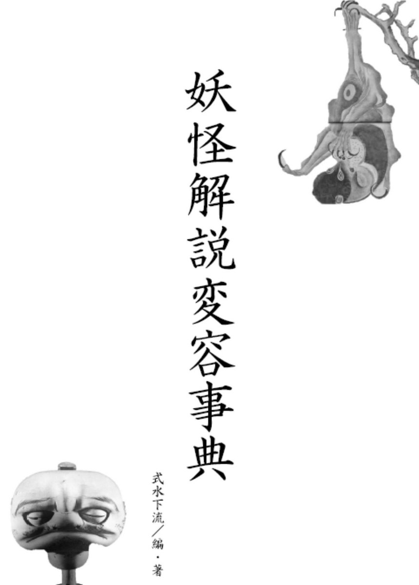 kameyama_books's tweet photo. 亀山書店の新刊は、夏コミ二日目8/16日曜日 西せ-28a 「鳴釜堂」で『妖怪解説変容事典』という同人誌を頒布させていただきます。205項目の妖怪を84ページで典拠と変容が知れる一冊です。
今までの編者が書いていた同人誌の掲載分は引用の書店や通販で購入できる書籍で読むことが可能です！ https://t.co/Lc5m1JVIdc