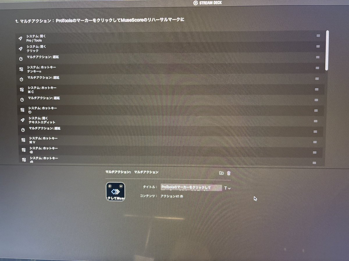 YusakuFromJPN's tweet photo. ProToolsで作ったマーカー(〇〇小節目に1Aとか)をそのままMuseScoreのリハーサルマークに変換するマクロをStreamDeckで作って
Logicで分析させたコードトラックMIDIをMuseScoreに入れてコード記号を自動で入れてくれるプラグインを導入したらサポート譜面制作が3倍くらい効率的に作れるようになった。 https://t.co/fwUj59uhJY