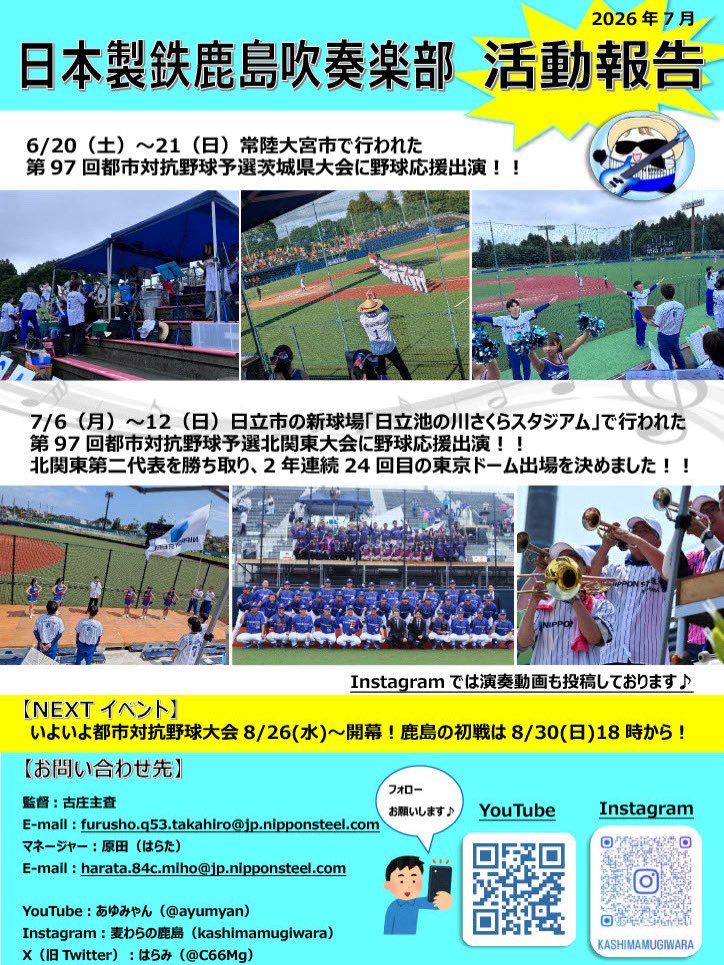 C66Mg's tweet photo. 【活動報告】
☆6/20（土）～21（日）常陸大宮市で行われた
第97回都市対抗野球予選茨城県大会に野球応援出演！！

☆7/6（月）～12（日）日立市の新球場「日立池の川さくらスタジアム」で行われた
第97回都市対抗野球予選北関東大会に野球応援出演！！
北関東第二代表を勝ち取り、2年連続24回目の東京ドーム出場を決めました！！

【NEXTイベント】
いよいよ都市対抗野球大会8/26(水)～開幕！鹿島の初戦は8/30(日)18時から！　

鹿島の応援曲は今年から
従来の曲も入れつつ選手からリクエストをいただき、一人一人に専用曲を作成し演奏しております！
楽譜がないものは一から作成した楽曲も！鹿島完全オリジナル楽曲もございます！
ぜひ各選手の応援曲にも注目していただきたいです！

みなさま鹿島硬式野球部へ熱いご声援よろしくお願いいたします！！